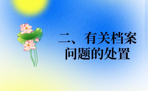 北京档案存放地址怎么查(北京生源未就业的毕业生可以查询自己的档案所在地吗) 结构工业钢结构施工 第3张 北京档案存放地址怎么查(北京生源未就业的毕业生可以查询自己的档案所在地吗) 结构工业钢结构施工 第3张