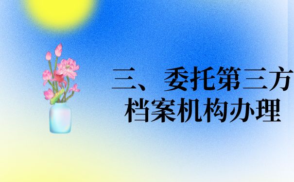 北京档案存放地址怎么查(北京生源未就业的毕业生可以查询自己的档案所在地吗) 结构工业钢结构施工 第5张 北京档案存放地址怎么查(北京生源未就业的毕业生可以查询自己的档案所在地吗) 结构工业钢结构施工 第5张