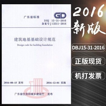 建筑地基基础设计规范dbj15-31-2016(广东省建筑地基基础设计规范dbj15-31-2016) 钢结构蹦极施工 第2张 建筑地基基础设计规范dbj15-31-2016(广东省建筑地基基础设计规范dbj15-31-2016) 钢结构蹦极施工 第2张