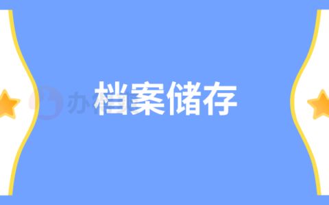 档案托管机构是干什么的呢(档案托管机构主要负责管理和保护个人的档案信息) 钢结构桁架施工 第5张 档案托管机构是干什么的呢(档案托管机构主要负责管理和保护个人的档案信息) 钢结构桁架施工 第5张