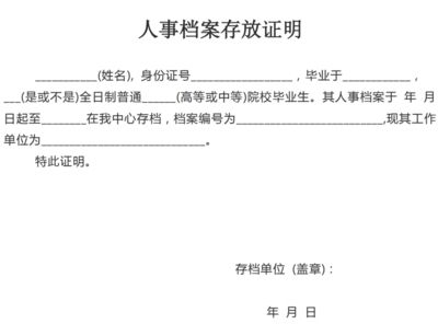 北京档案存放机构开具的存档证明在哪里(北京档案存放机构开具的存档证明通常可以以下几个地方办理) 北京加固施工 第3张 北京档案存放机构开具的存档证明在哪里(北京档案存放机构开具的存档证明通常可以以下几个地方办理) 北京加固施工 第3张