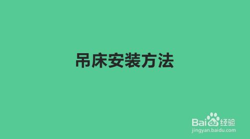 空心楼板安装空中吊床好吗图片(空心楼板吊床安装步骤详解) 北京钢结构设计 第4张 空心楼板安装空中吊床好吗图片(空心楼板吊床安装步骤详解) 北京钢结构设计 第4张