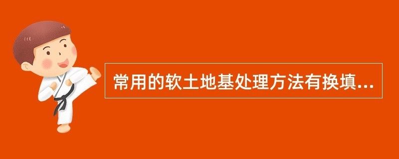 软土地基加固处理方法换填法的建筑工程实例 结构地下室设计 第1张