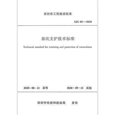 基坑支护技术标准sjg05-2020 结构电力行业设计 第2张 基坑支护技术标准sjg05-2020 结构电力行业设计 第2张