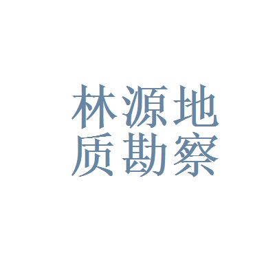 北京地质勘查公司(北京地质勘查公司哪家好) 结构工业装备设计 第1张 北京地质勘查公司(北京地质勘查公司哪家好) 结构工业装备设计 第1张