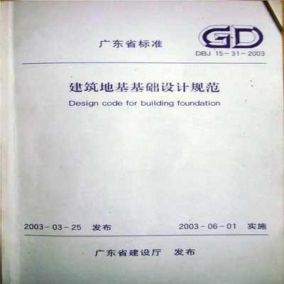 地基基础设计规范2011pdf 结构机械钢结构设计 第4张