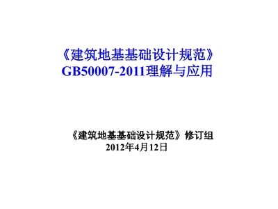 地基基础设计规范2011pdf 结构机械钢结构设计 第1张
