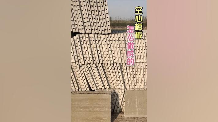 空心楼板制作视频讲解大全(空心楼板养护技巧分享现浇空心楼板材料选择指南) 钢结构网架施工 第2张 空心楼板制作视频讲解大全(空心楼板养护技巧分享现浇空心楼板材料选择指南) 钢结构网架施工 第2张