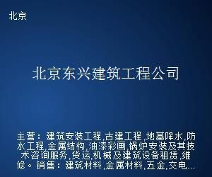 北京东兴建筑工程公司（北京东兴建筑工程公司资质等级查询） 钢结构钢结构螺旋楼梯施工 第4张