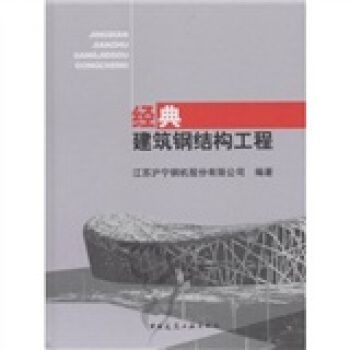 钢结构中国建筑工业出版社第三版课后答案 装饰工装设计 第3张 钢结构中国建筑工业出版社第三版课后答案 装饰工装设计 第3张
