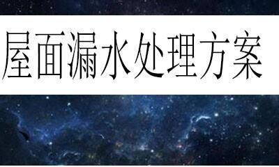 屋面修缮做法有哪些 钢结构钢结构螺旋楼梯设计 第5张