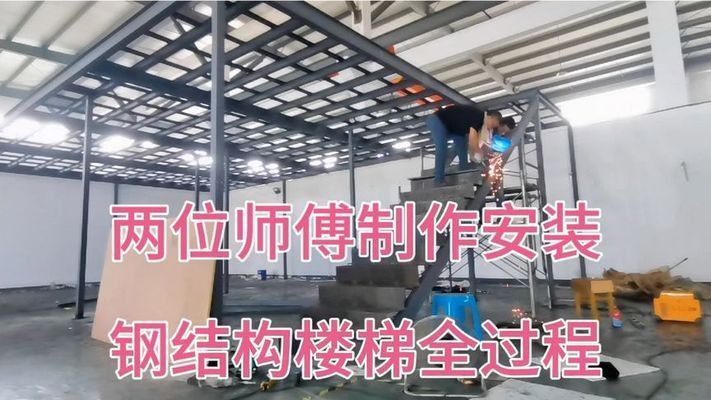 钢结构楼梯做法面层 钢结构网架施工 第4张