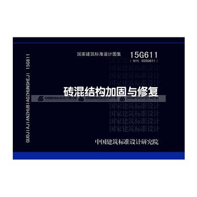 砖混改造加固图集 钢结构门式钢架施工 第4张 砖混改造加固图集 钢结构门式钢架施工 第4张