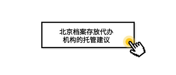 北京档案存放机构有哪些单位(北京地区主要的档案存放机构) 建筑方案设计 第3张 北京档案存放机构有哪些单位(北京地区主要的档案存放机构) 建筑方案设计 第3张
