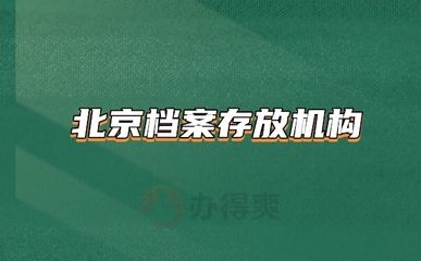 北京档案存放机构有哪些单位(北京地区主要的档案存放机构) 建筑方案设计 第2张 北京档案存放机构有哪些单位(北京地区主要的档案存放机构) 建筑方案设计 第2张