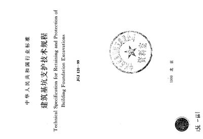 基坑支护技术规程2019pdf(《建筑基坑支护技术规程》jgj120-2012) 结构污水处理池设计 第3张 基坑支护技术规程2019pdf(《建筑基坑支护技术规程》jgj120-2012) 结构污水处理池设计 第3张