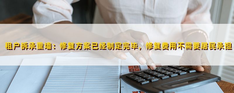 恢复承重墙后 鉴定费用(承重墙恢复后的鉴定费用) 钢结构框架施工 第2张 恢复承重墙后 鉴定费用(承重墙恢复后的鉴定费用) 钢结构框架施工 第2张