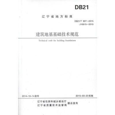 建筑地基基础技术规范db21t907-2015(建筑地基基础技术规范) 建筑消防施工 第1张 建筑地基基础技术规范db21t907-2015(建筑地基基础技术规范) 建筑消防施工 第1张