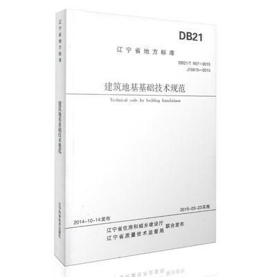 建筑地基基础技术规范db21t907-2015(建筑地基基础技术规范) 建筑消防施工 第2张 建筑地基基础技术规范db21t907-2015(建筑地基基础技术规范) 建筑消防施工 第2张
