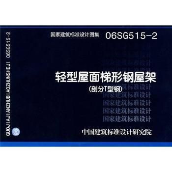 钢屋架图集 06sg515(国家建筑标准设计图集06sg515图集适用范围) 装饰幕墙设计 第5张 钢屋架图集 06sg515(国家建筑标准设计图集06sg515图集适用范围) 装饰幕墙设计 第5张