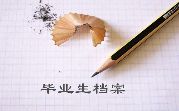 档案托管单位是什么意思(如何选择合适的档案托管单位) 北京加固施工 第3张 档案托管单位是什么意思(如何选择合适的档案托管单位) 北京加固施工 第3张