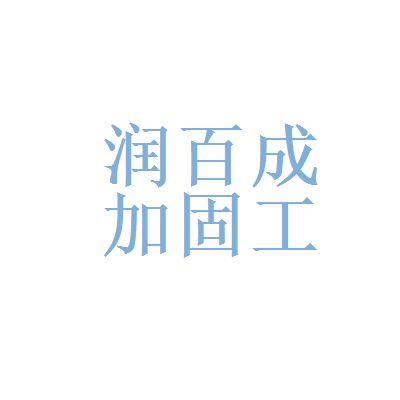 北京专业加固公司招聘(北京专业加固公司招聘信息) 钢结构框架施工 第3张 北京专业加固公司招聘(北京专业加固公司招聘信息) 钢结构框架施工 第3张
