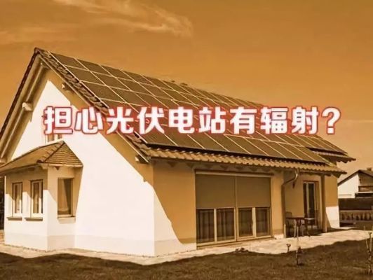 安装光伏屋顶有辐射吗(光伏屋顶安装的光伏发电系统不会产生辐射或有害影响) 结构地下室施工 第3张 安装光伏屋顶有辐射吗(光伏屋顶安装的光伏发电系统不会产生辐射或有害影响) 结构地下室施工 第3张