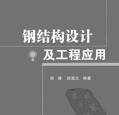 钢结构书籍免费下载(寻找钢结构相关的书籍时,您可以考虑以下几个选项) 结构桥梁钢结构施工 第3张 钢结构书籍免费下载(寻找钢结构相关的书籍时,您可以考虑以下几个选项) 结构桥梁钢结构施工 第3张