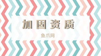 加固资质办理条件 北京加固设计 第4张