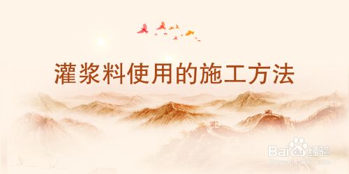 加固灌浆材料施工方案 建筑方案设计 第5张 加固灌浆材料施工方案 建筑方案设计 第5张
