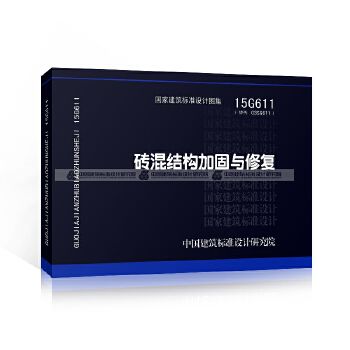 砖混结构加固与修复规范最新（15g611砖混结构加固与修复结构专业图集分析） 建筑方案施工 第5张