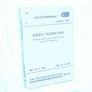 基坑监测规范50497(《建筑基坑工程监测技术标准》) 结构桥梁钢结构施工 第4张 基坑监测规范50497(《建筑基坑工程监测技术标准》) 结构桥梁钢结构施工 第4张