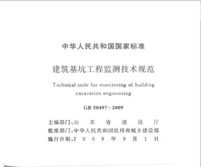 基坑监测规范50497(《建筑基坑工程监测技术标准》) 结构桥梁钢结构施工 第3张 基坑监测规范50497(《建筑基坑工程监测技术标准》) 结构桥梁钢结构施工 第3张