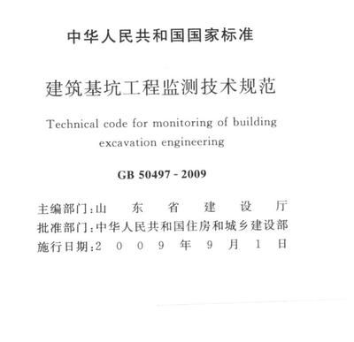 基坑监测规范50497(《建筑基坑工程监测技术标准》) 结构桥梁钢结构施工 第2张 基坑监测规范50497(《建筑基坑工程监测技术标准》) 结构桥梁钢结构施工 第2张