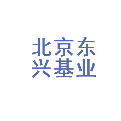 北京东兴建筑工程有限公司 结构桥梁钢结构施工 第1张 北京东兴建筑工程有限公司 结构桥梁钢结构施工 第1张