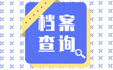 北京档案存放地址查询系统 建筑消防设计 第1张