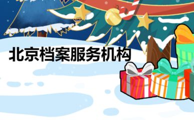 北京档案存放地址查询系统 建筑消防设计 第5张