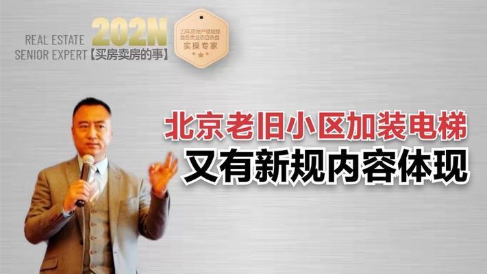 北京老旧小区加装电梯最新政策新规定（北京老旧小区电梯加装公积金补贴） 结构框架施工 第1张