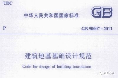 建筑地基基础设计规范dbj50-047-2016 结构砌体施工 第1张 建筑地基基础设计规范dbj50-047-2016 结构砌体施工 第1张