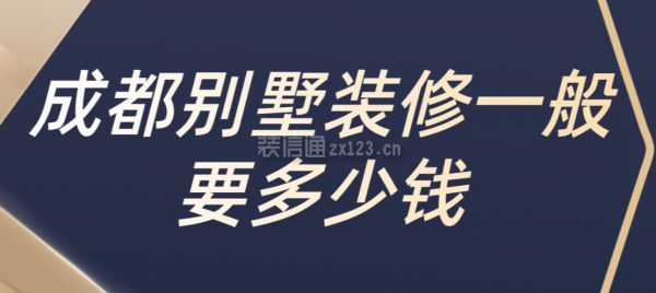 别墅一般装修要多少钱（别墅装修费用受多种因素影响） 结构框架施工 第4张