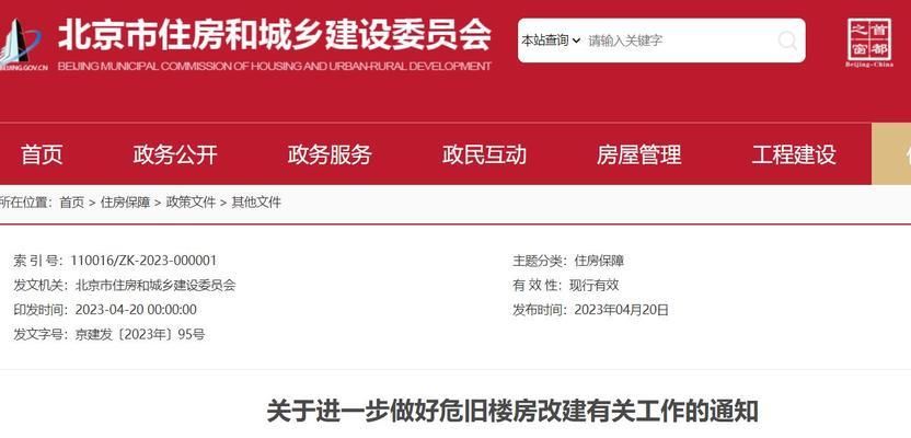 北京房屋加固改造政策规定最新