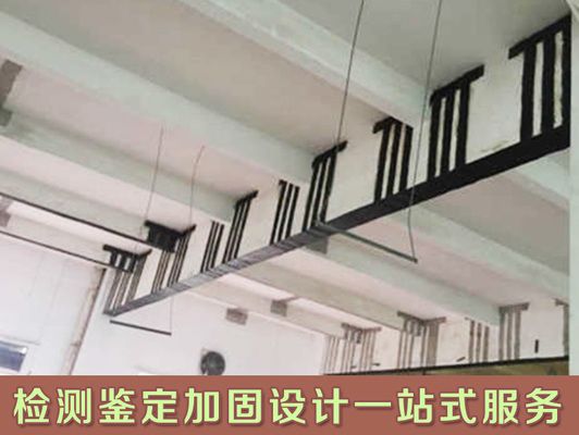 房屋改造加固设计一般多少钱一平方 北京加固设计(加固设计公司) 第1张 房屋改造加固设计一般多少钱一平方 北京加固设计(加固设计公司) 第1张