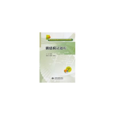 钢结构试题库及答案 结构地下室设计