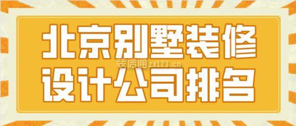 北京十大别墅装修公司(别墅装修公司口碑排行) 钢结构网架设计 第2张 北京十大别墅装修公司(别墅装修公司口碑排行) 钢结构网架设计 第2张