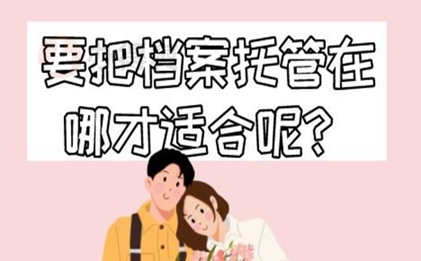 档案托管服务机构名称在哪里查（如何查询档案托管服务机构名称） 建筑施工图施工 第3张