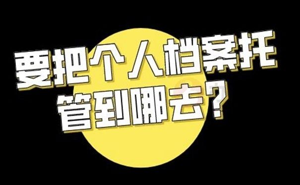 档案托管服务机构名称在哪里查（如何查询档案托管服务机构名称） 建筑施工图施工 第1张