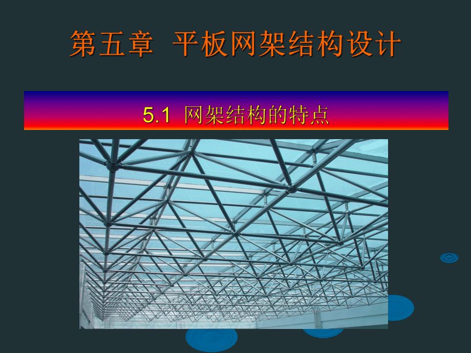 采光顶钢结构设计方案怎么写的（采光顶钢结构施工安全措施详解） 建筑施工图施工 第3张