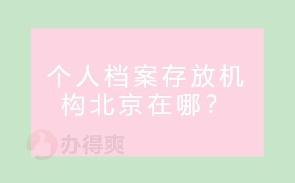 北京个人档案存放机构查询 钢结构门式钢架施工 第3张 北京个人档案存放机构查询 钢结构门式钢架施工 第3张