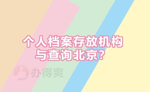 北京个人档案存放机构查询 钢结构门式钢架施工 第2张 北京个人档案存放机构查询 钢结构门式钢架施工 第2张