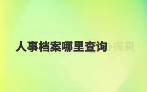 北京个人档案存放机构查询 钢结构门式钢架施工 第5张 北京个人档案存放机构查询 钢结构门式钢架施工 第5张